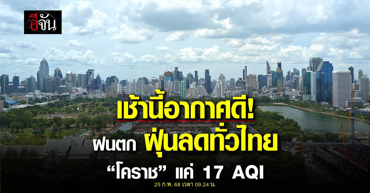 โล่งปอดมาก!  เช้านี้ (25 ก.พ. 68) ฝนตก ฝุ่นลดฮวบ พื้นที่ทั่วไทย อากาศดี  