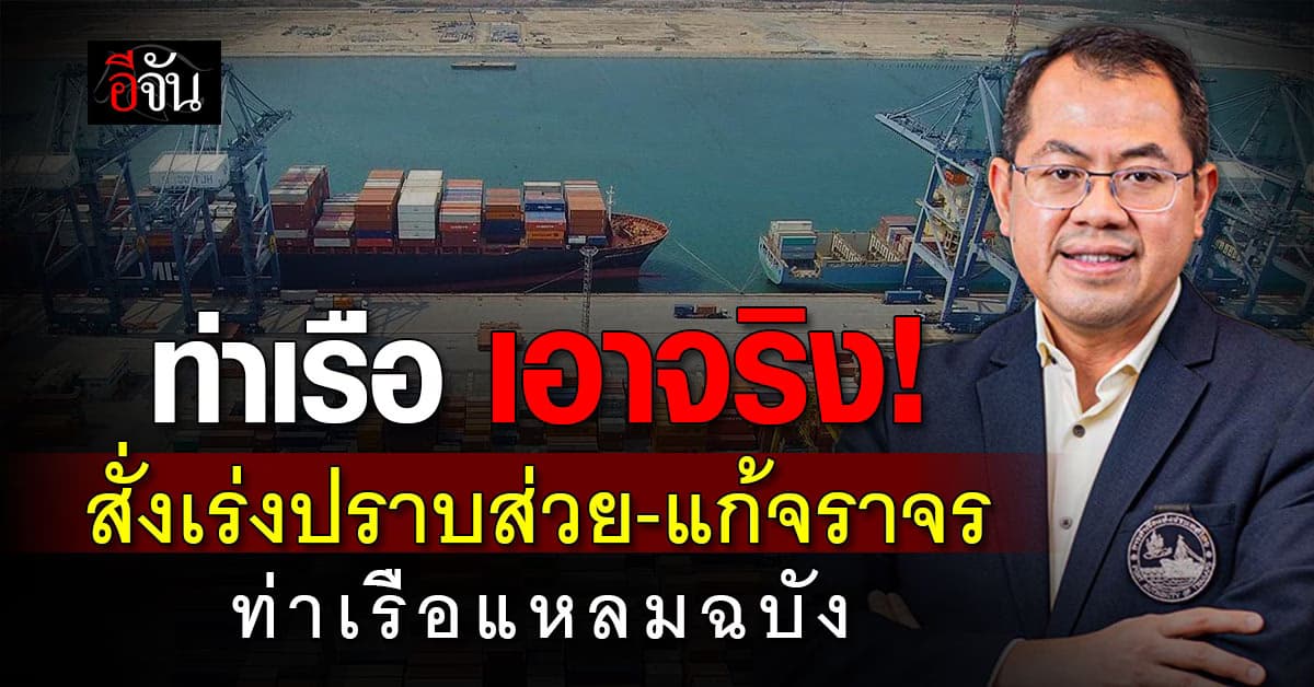 ท่าเรือ เปิดช่องรับร้องเรียน เดินหน้าแก้ส่วย แก้จราจร ท่าเรือแหลมฉบัง