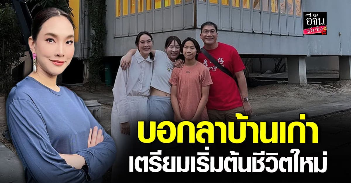 ตุ๊ก – บ๊วย พร้อมลูกๆ อำลาบ้านหลังเก่า เตรียมเริ่มต้นใหม่