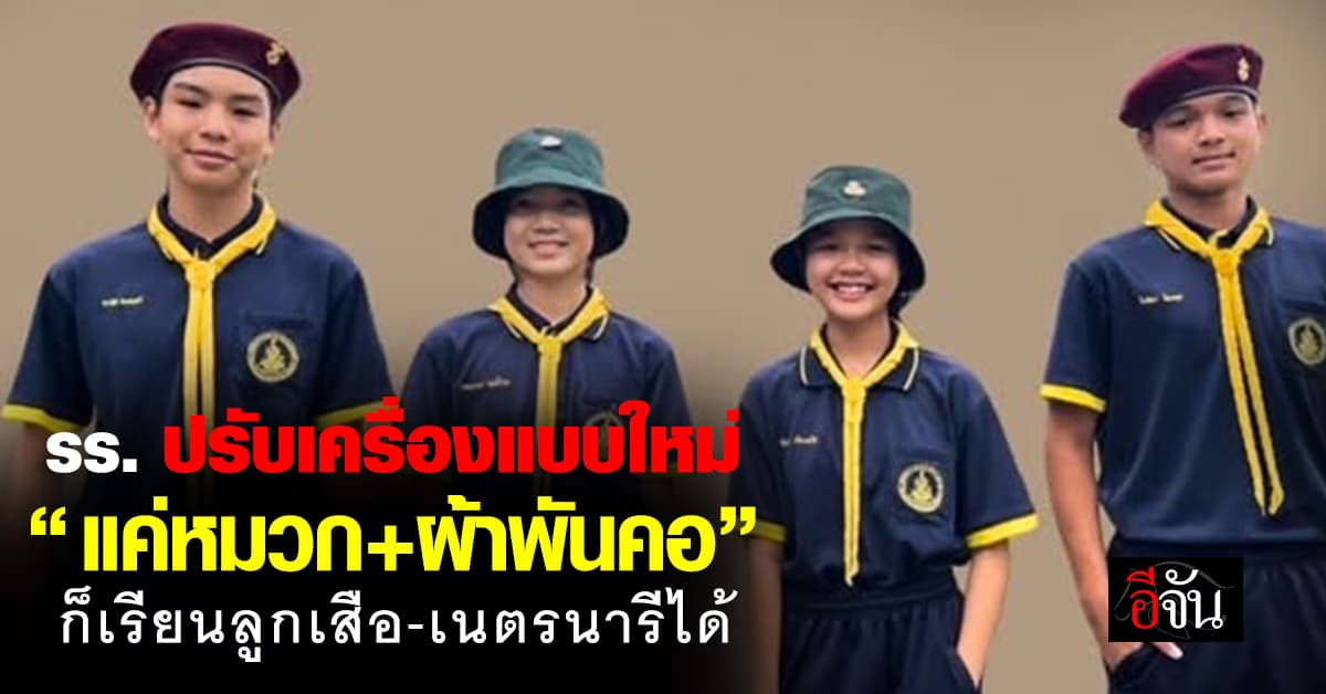 แห่ชื่นชม! รร.ดัง ปรับเครื่องแบบใหม่ แค่หมวก+ผ้าพันคอ ก็เรียนลูกเสือ-เนตรนารี ได้  