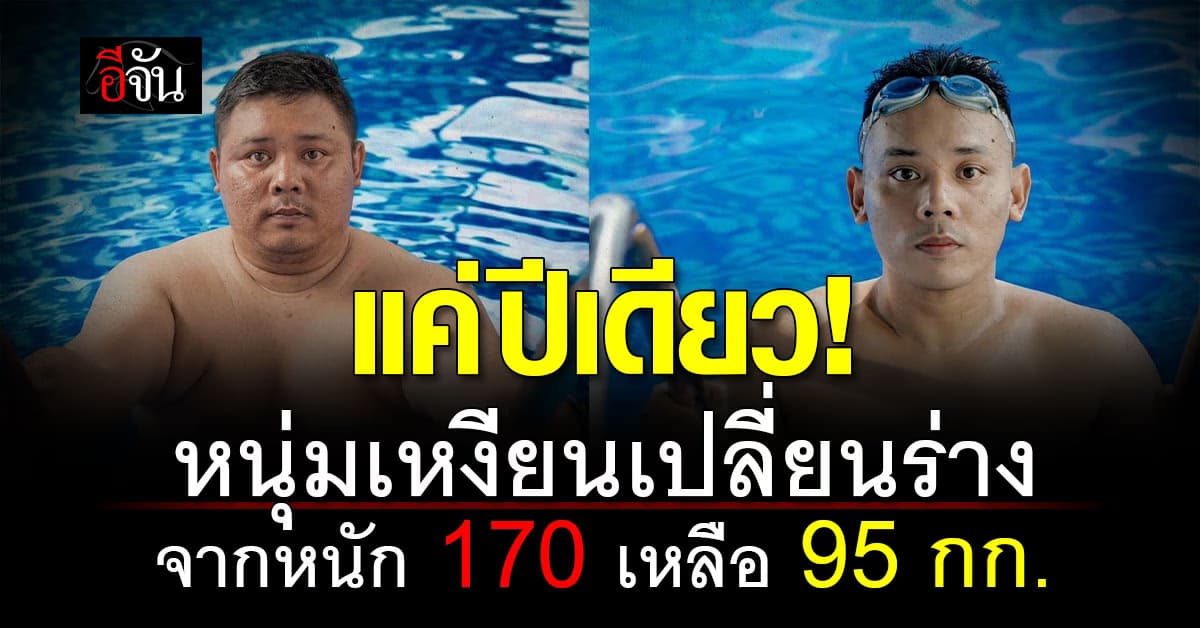 สุดจัด! หนุ่มเหงียนลดน้ำหนักจาก 170 เหลือ 95 กก. ในปีเดียว