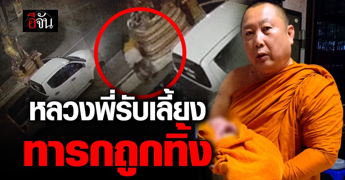 เวทนา ทารกถูกทิ้งหน้าวัดสมานรัตนาราม ล่าสุดเจ้าอาวาสรับเลี้ยง