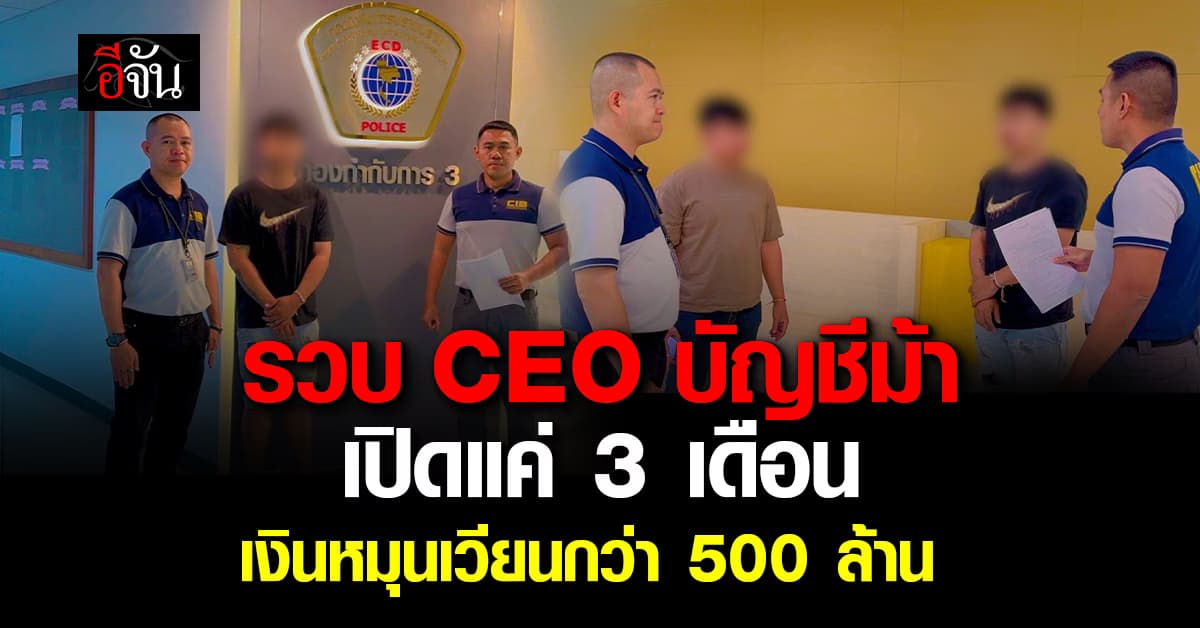 CIB บุกรวบ CEO บริษัทบัญชีม้า เปิดแค่ 3 เดือน เงินหมุนเวียนกว่า 500 ล้านบาท 