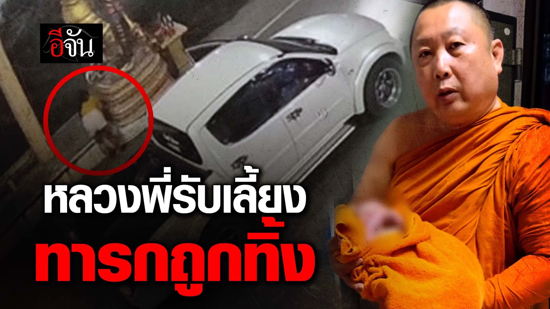 🎬 หลวงพี่รับเลี้ยง ทารกถูกทิ้ง