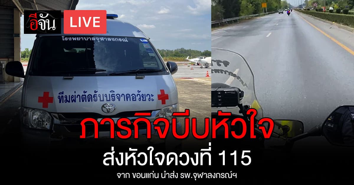 ลุ้นภารกิจ ส่งหัวใจดวงที่ 115 จากขอนแก่น นำส่ง รพ.จุฬาลงกรณ์ฯ