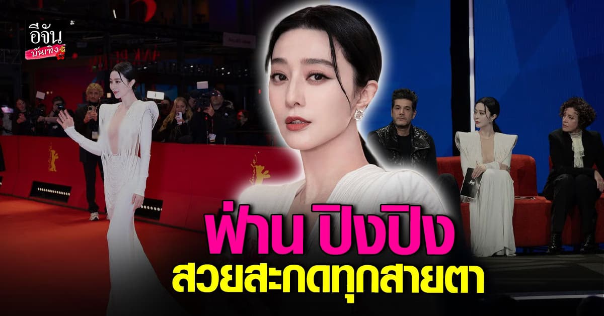 ฟ่าน ปิงปิง ฟาดลุคสุดหรู! สะกดทุกสายตาบนพรมแดงเบอร์ลิน
