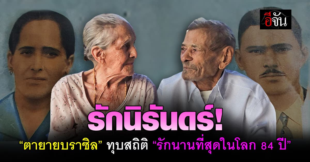 รักนิรันดร์! “ตายายบราซิล” สร้างสถิติ “ครองรักนานที่สุดในโลก” ถึง 84 ปี