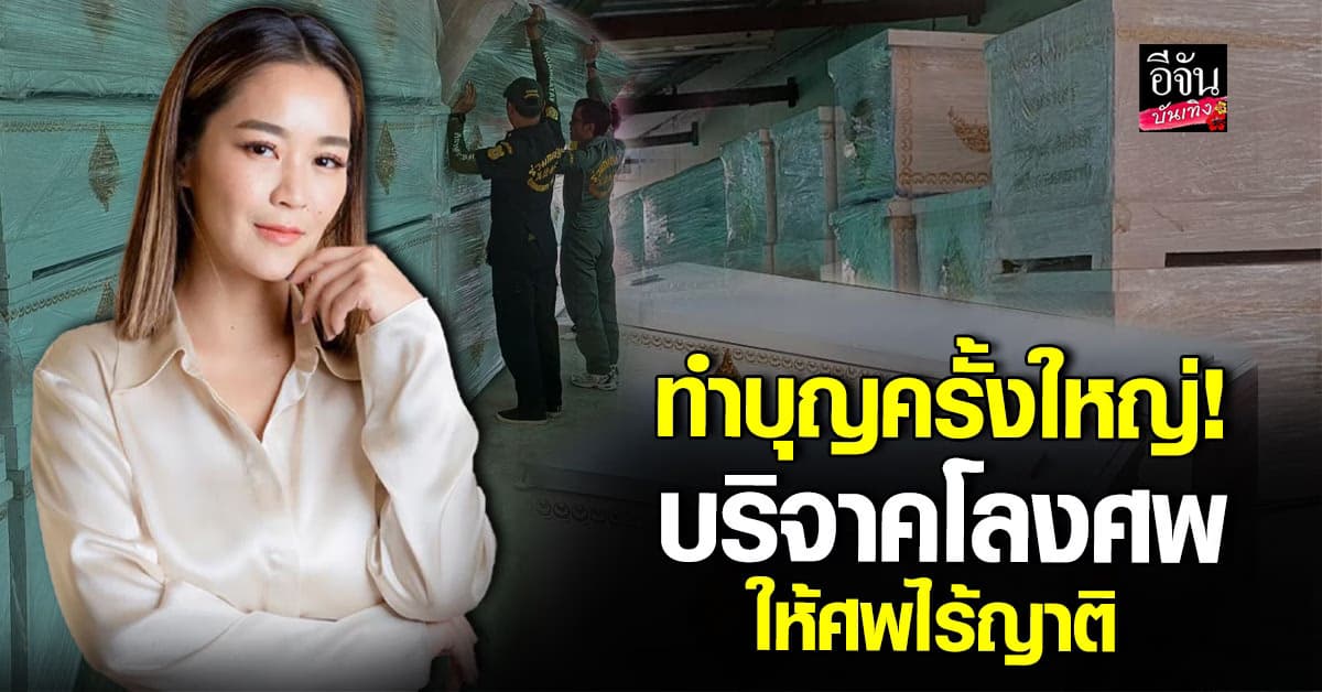 จูน กษมา สร้างกุศลครั้งใหญ่ บริจาคโลงศพกว่า 50 โลงให้ศพไร้ญาติ