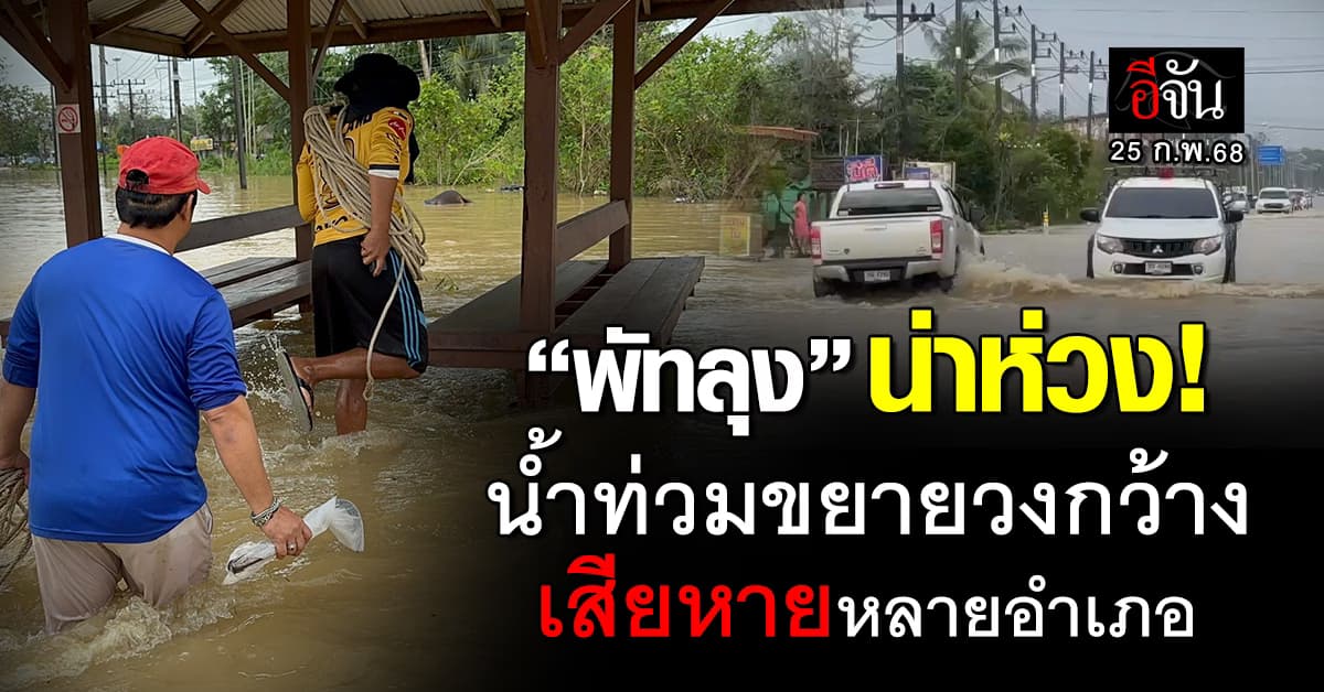 “พัทลุง” น่าห่วง! เช้านี้ (25 ก.พ.68) น้ำท่วมขยายวงกว้าง เสียหายหลายอำเภอ 