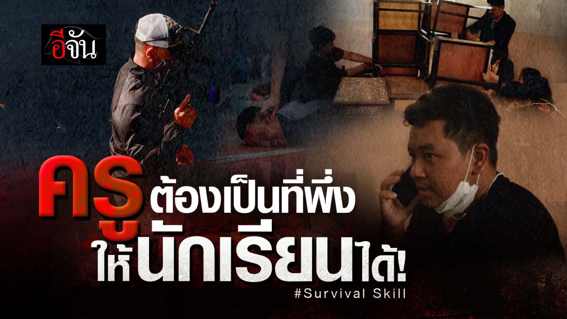 🎬 ฝึกครู ให้เป็นที่พึ่งของนักเรียน SurvivalSkill