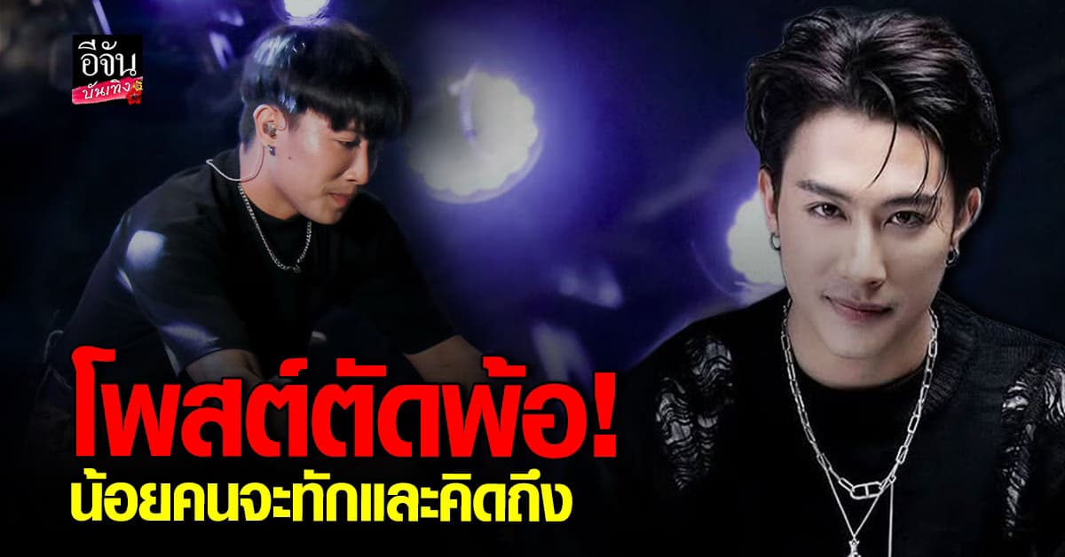 นุ๊ก ธนดล โพสต์ตัดพ้อ เมื่อวันเวลาผ่านไป คนรอบตัวก็เปลี่ยนตาม