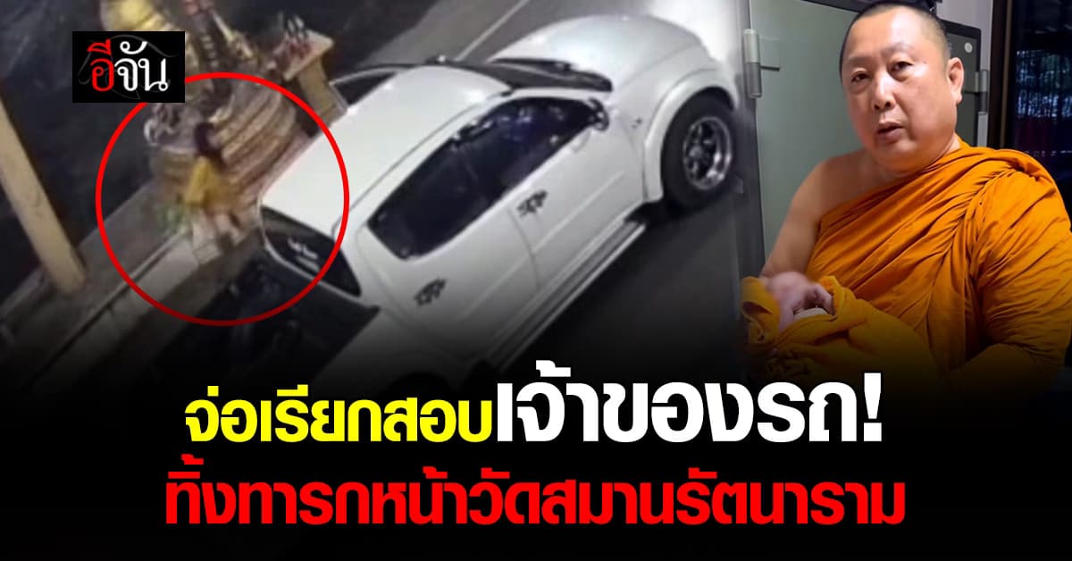 จ่อเรียกสอบเจ้าของรถ! ปมทิ้งทารก หน้าวัดสมานรัตนาราม จ.ฉะเชิงเทรา 