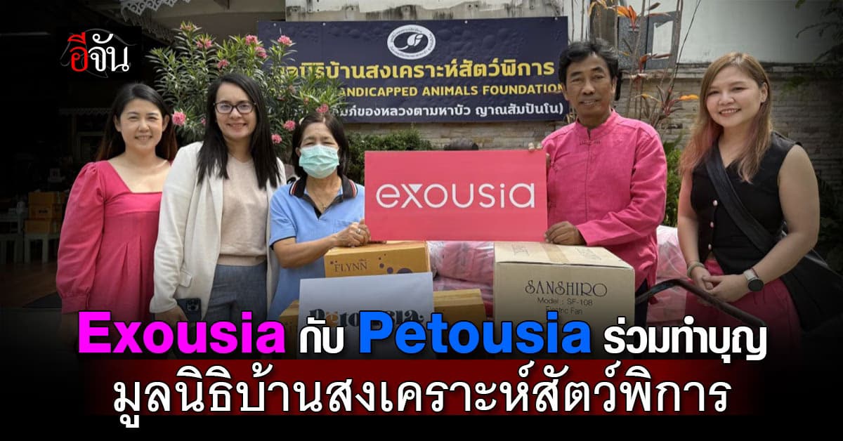 Exousia กับ Petousia ร่วมทำบุญมูลนิธิบ้านสงเคราะห์สัตว์พิการ