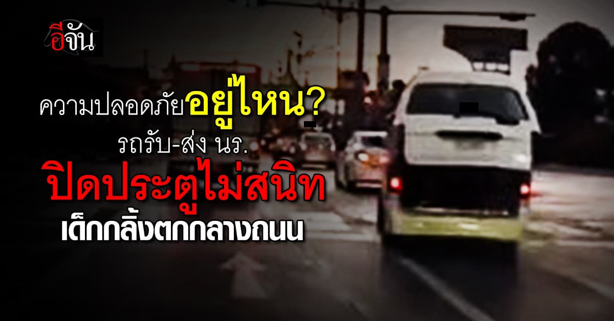 วิจารณ์สนั่น! รถรับ-ส่ง นร. ปิดประตูหลังไม่สนิท เด็กกลิ้งตกกลางถนน