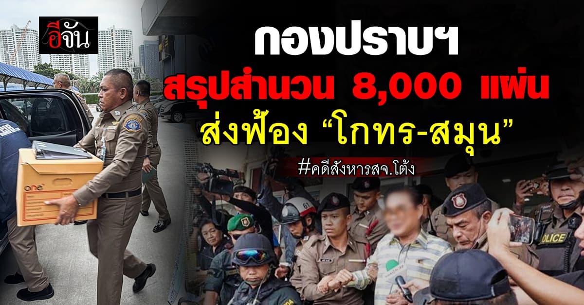 กองปราบฯ ส่งสำนวน 8,000 แผ่น ให้อัยการ คดีสังหาร “สจ.โต้ง”