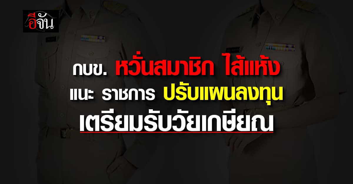 กบข. ห่วงสมาชิก 82% ลงทุนผิด รับผลตอบแทนต่ำ แนะ เตรียมตัวรับ วัยเกษียณ