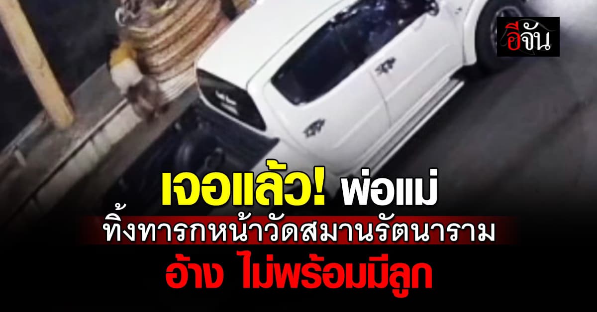 เจอแล้ว! พ่อแม่ทิ้งทารก หน้าวัดสมานรัตนาราม จ.ฉะเชิงเทรา 