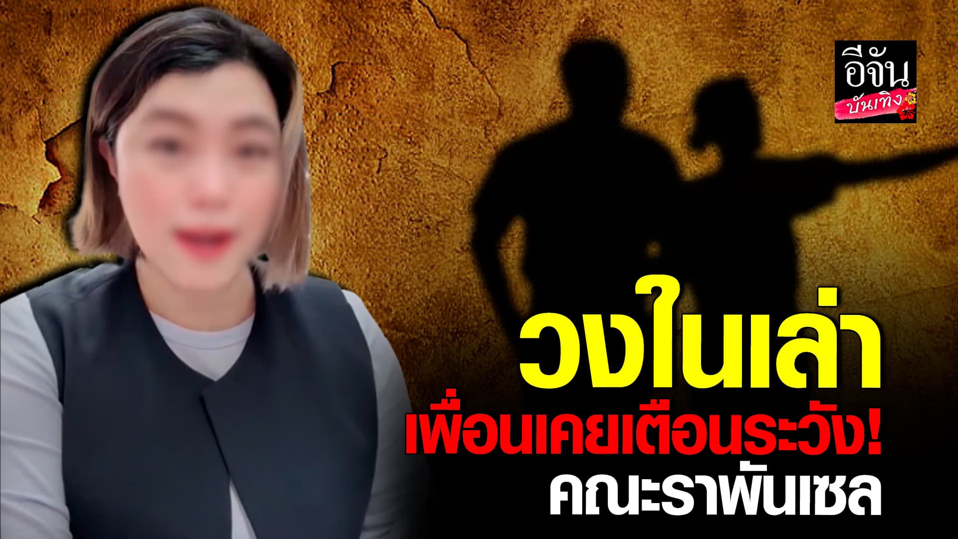 🎬คลิปบันเทิง : วงในเล่า คณะราพันเซล เข้าอยู่บ้าน ซาร่า เพื่อนเคยเตือน ระวังมดตัว