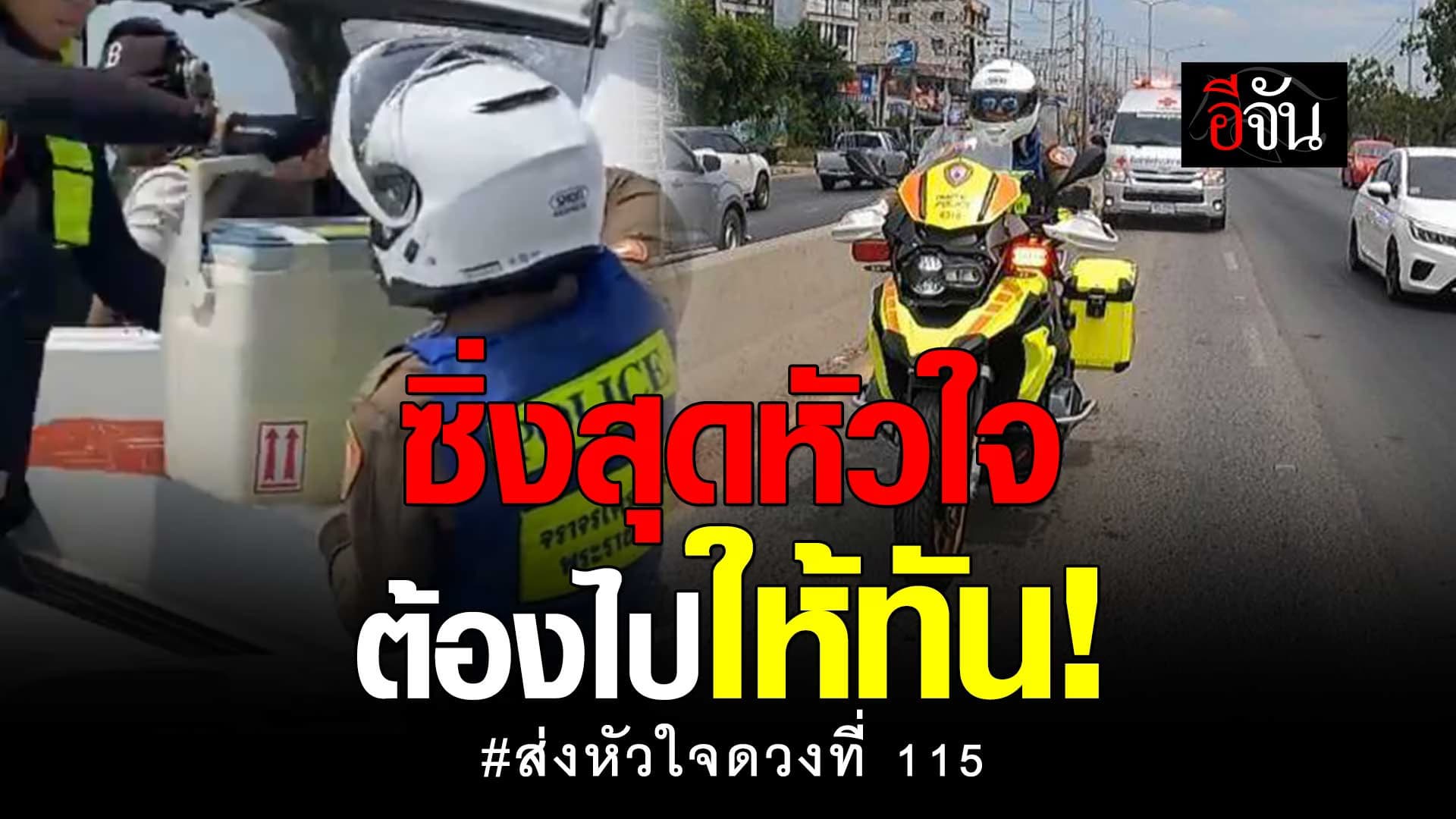 🎬 ซิ่งสุดหัวใจ ต้องไปให้ทัน! ส่งหัวใจดวงที่ 115