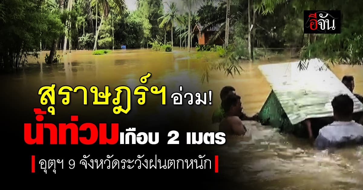 สุราษฎร์ฯ อ่วม! น้ำท่วมเกือบ 2 เมตร กรมอุตุฯ เตือน 9 จังหวัดระวังฝนตกหนัก 