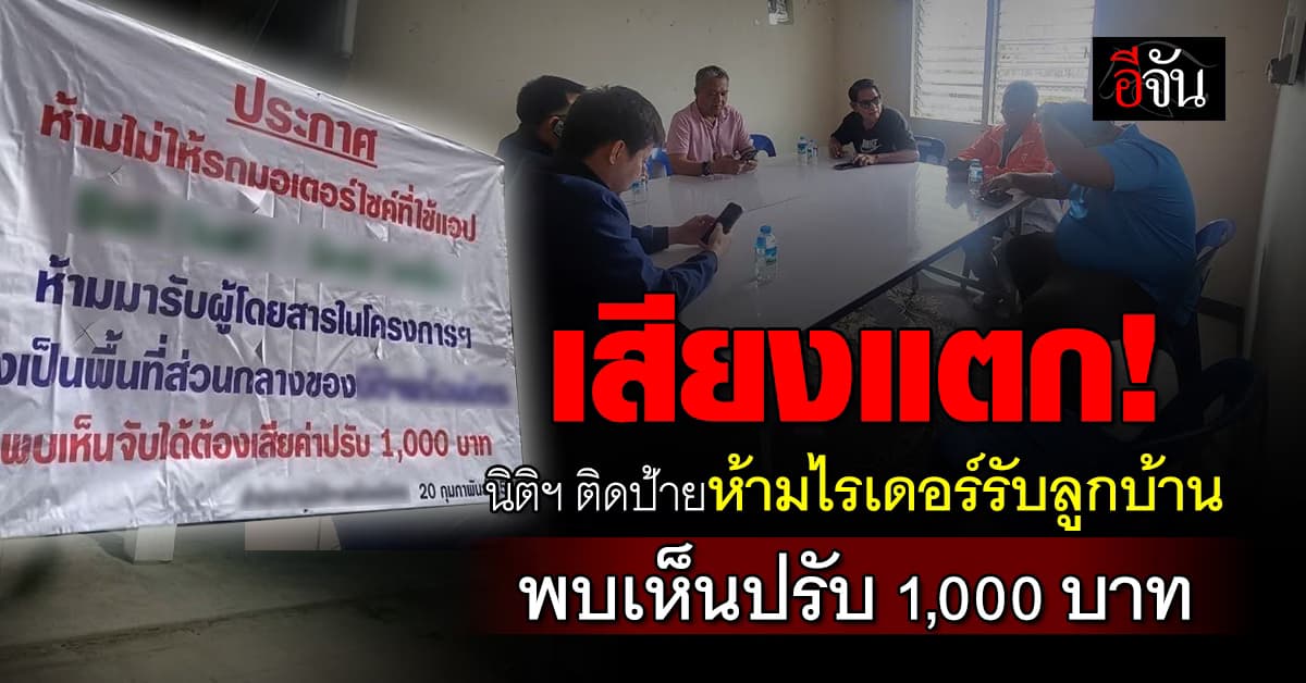 เสียงแตก! นิติฯ ติดป้ายห้ามไรเดอร์เข้ามารับลูกค้าในหมู่บ้าน หากพบเห็นปรับ 1,000 บาท