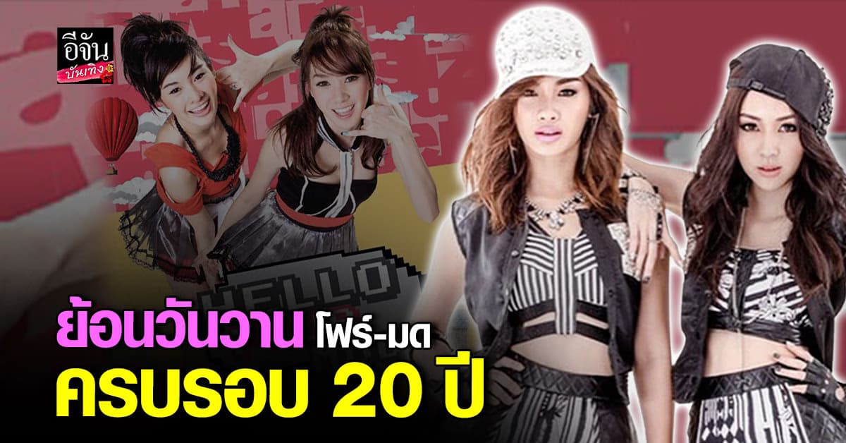 โฟร์-มด ครบรอบ 20 ปี! แฟนๆ ร่วมย้อนวันวาน ยุค 2000s