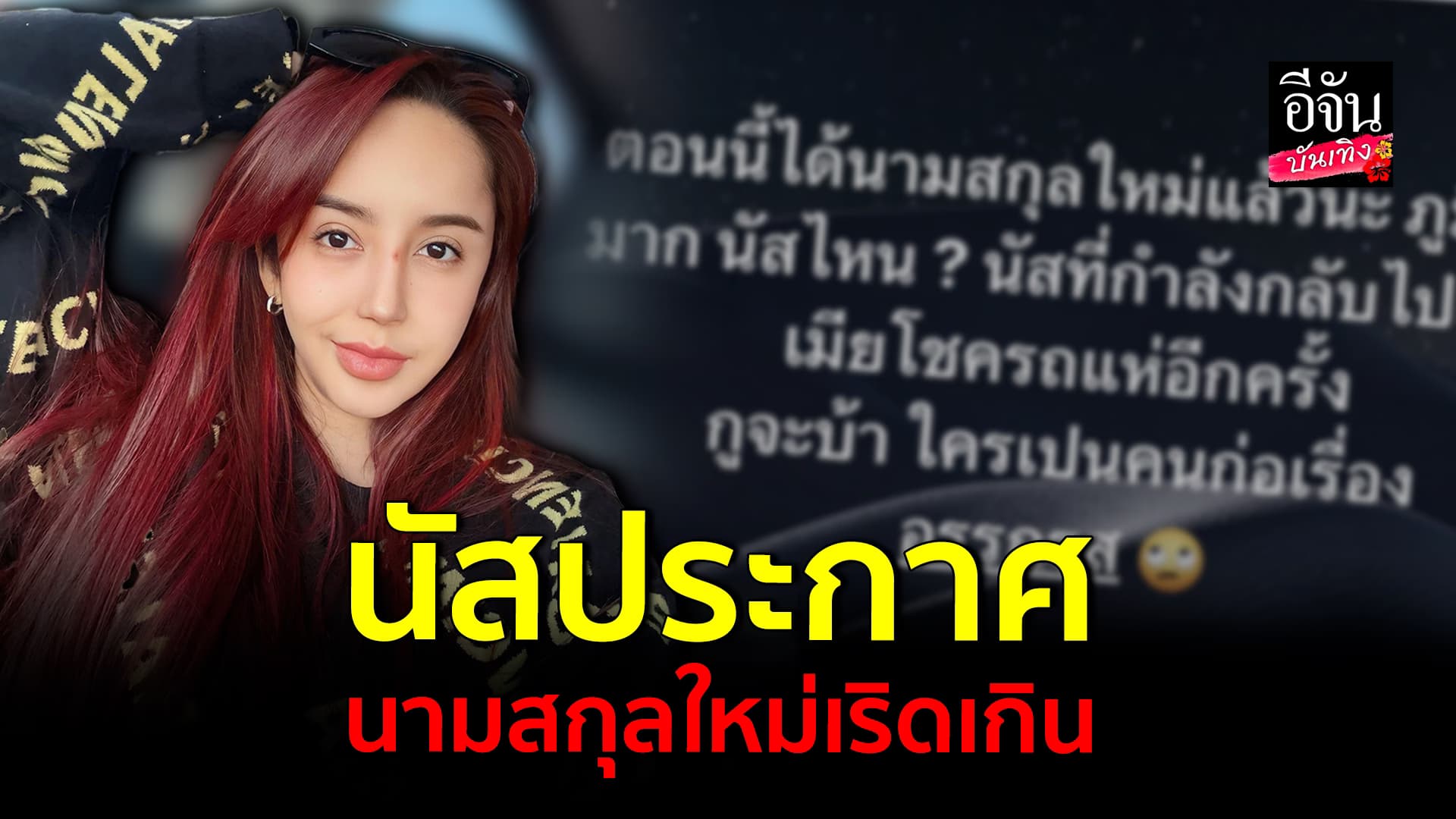 🎬คลิปบันเทิง : นัส ประกาศได้นามสกุลใหม่แล้ว บอกไม่อยากได้นามสกุล นัสเมียโชค