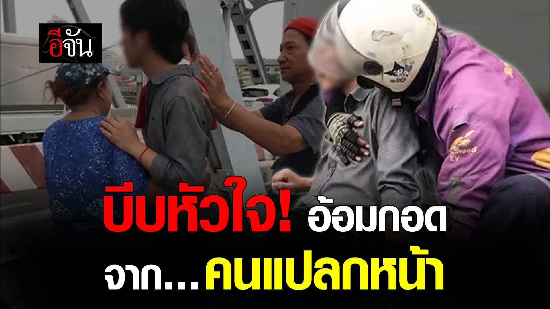 🎬 บีบหัวใจ! อ้อมกอด จาก… คนแปลกหน้า