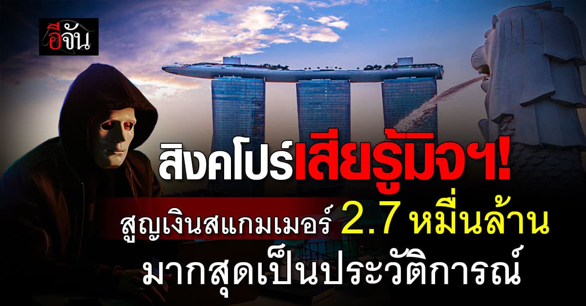 เสียรู้มิจฯ! “สิงคโปร์” สูญเงินให้ “สแกมเมอร์” มากสุดเป็นประวัติการณ์