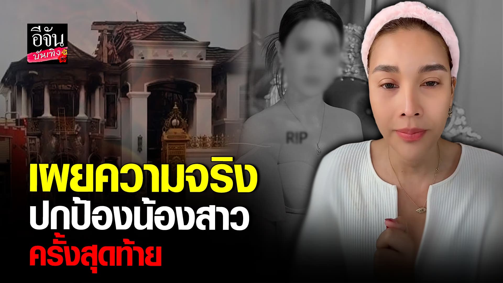 🎬คลิปบันเทิง : เมญ่า รวิสรา เผยความจริง เหตุไฟไหม้คฤหาสน์หรู พรากชีวิต ไฮโซลาว