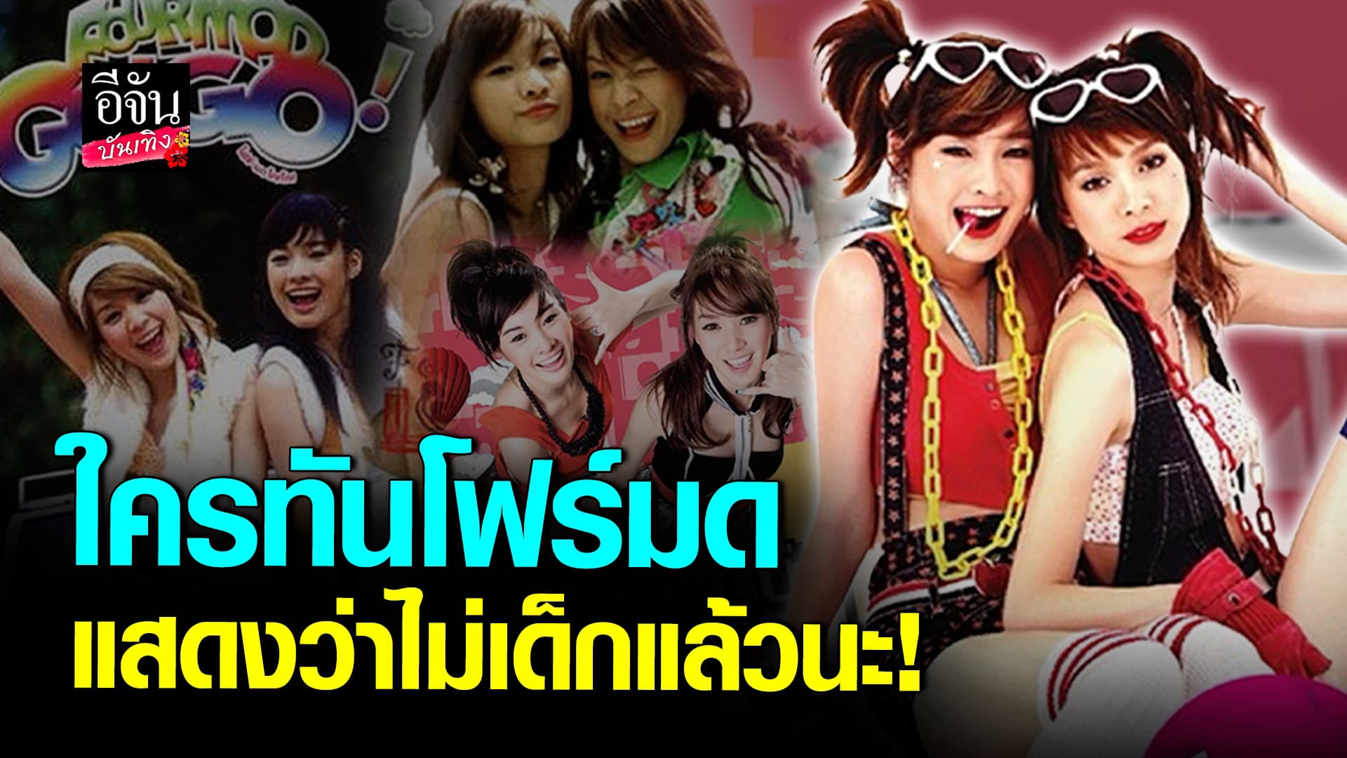 🎬คลิปบันเทิง : ติ่ง โฟร์ – มด มีใครทันเพลงเหล่านี้บ้าง?