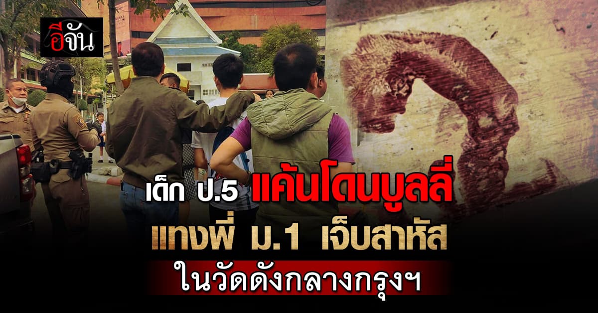 นักเรียน ป.5 แค้นโดนบูลลี่ แทงพี่ ม.1 เจ็บสาหัส ในวัดดังกลางกรุงฯ 