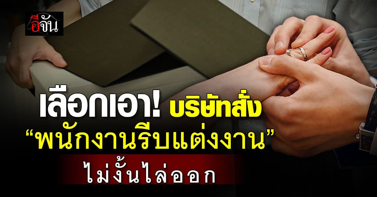 แบบนี้ก็มีด้วย! บริษัทจีนสั่งพนักงาน “แต่งงาน” ไม่งั้นไล่ออก