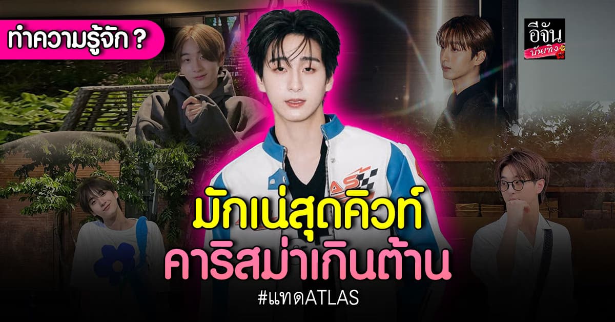 แทด ATLAS มักเน่สุดคิวท์ หล่อตี๋ รอยยิ้มโดนใจ ตกมัมหมีได้อยู่หมัด