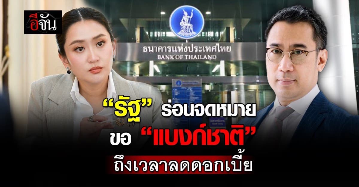 รัฐบาล ร่อนจดหมาย “แบงก์ชาติ” ย้ำถึงเวลาลดดอกเบี้ย