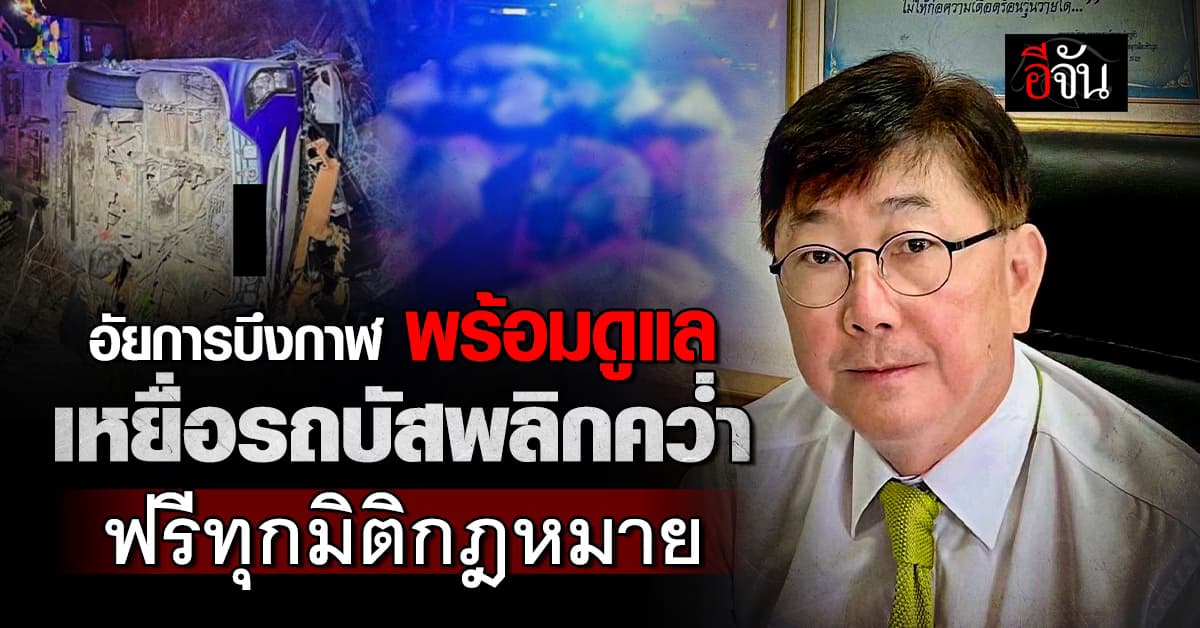 “โกศลวัฒน์” ชี้! อัยการบึงกาฬ พร้อมดูแลเหยื่อรถบัสพลิกคว่ำ ฟรีทุกมิติกฎหมาย 