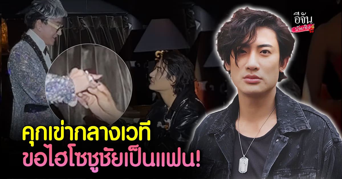 สุดเซอร์ไพรส์! บิ๊ก ทองภูมิ คุกเข่าขอ ไฮโซชูชัย เป็นแฟน กลางอิเวนต์