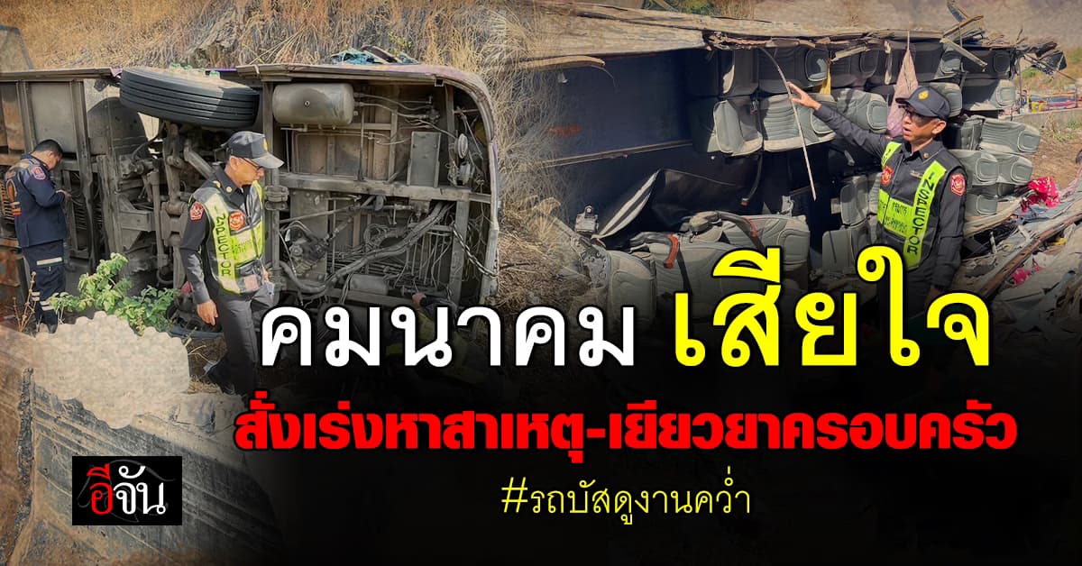 คมนาคม สั่งเร่งหาสาเหตุ รถบัสดูงานคว่ำ ที่ปราจีน พร้อม สั่งเยียวยาครอบครัวโดยด่วน