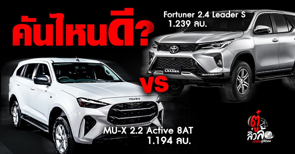 คันไหนดี? Fortuner 2.4 Leader S VS MU-X 2.2 Active 8AT