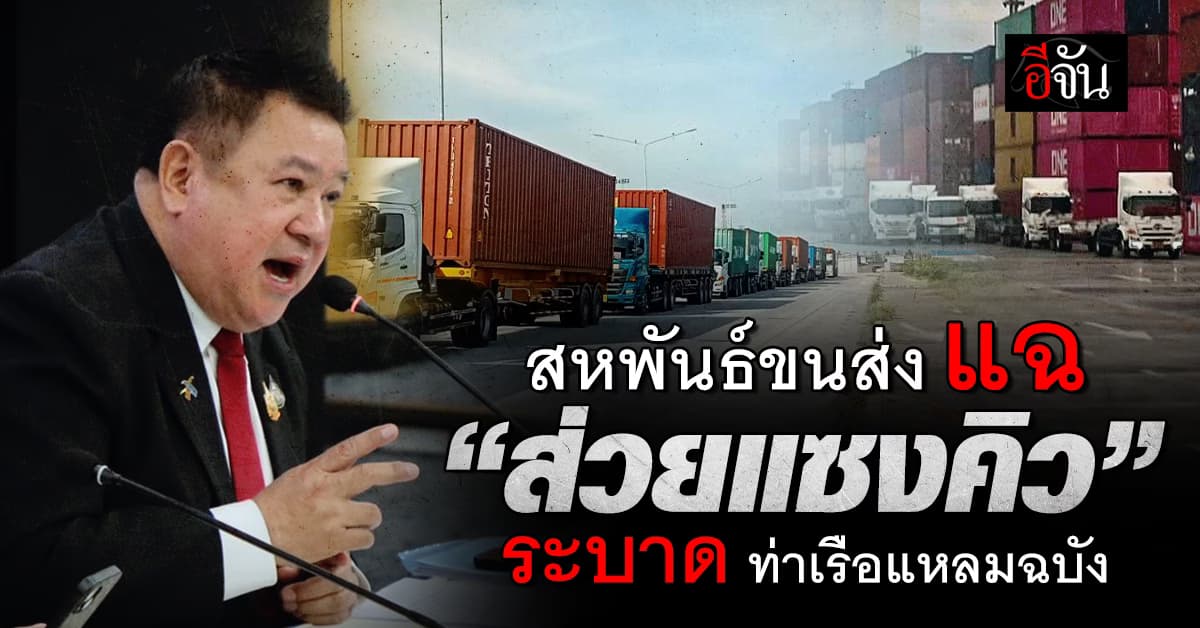 ส่วยแซงคิว ว่อน ท่าเรือแหลมฉบัง เหตุ รถติดมหาศาล รอคิวที 8-10 ชม.