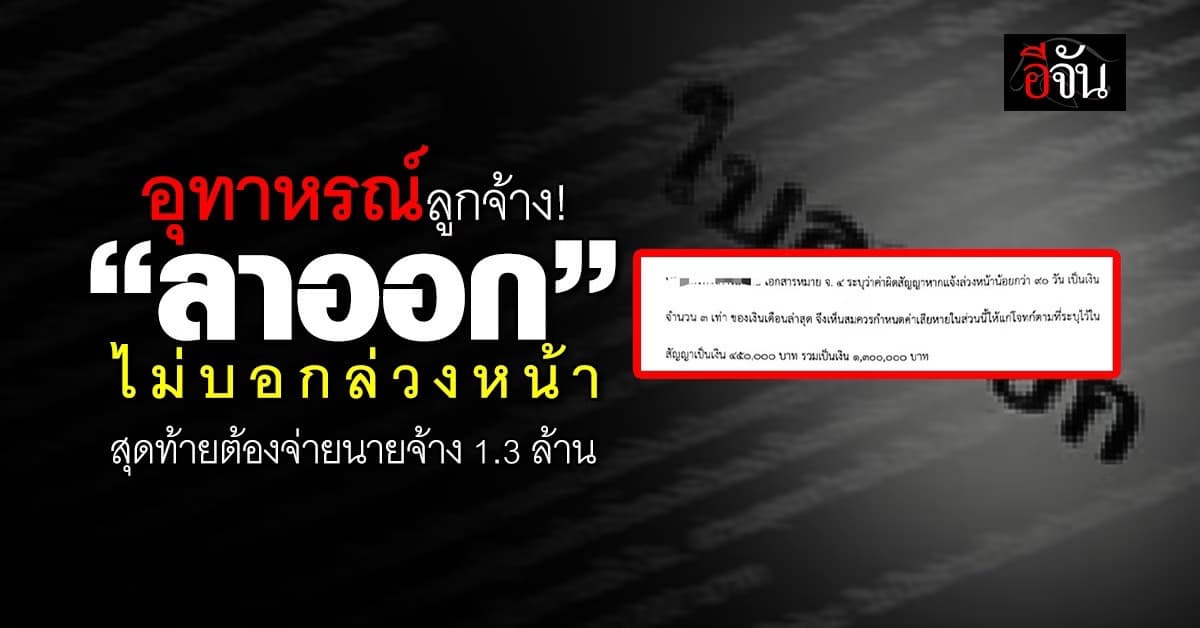 อุทาหรณ์! ลูกจ้าง “ลาออก” ไม่บอกล่วงหน้า สุดท้ายจ่ายเงินชดใช้นายจ้างหลักล้านบาท 