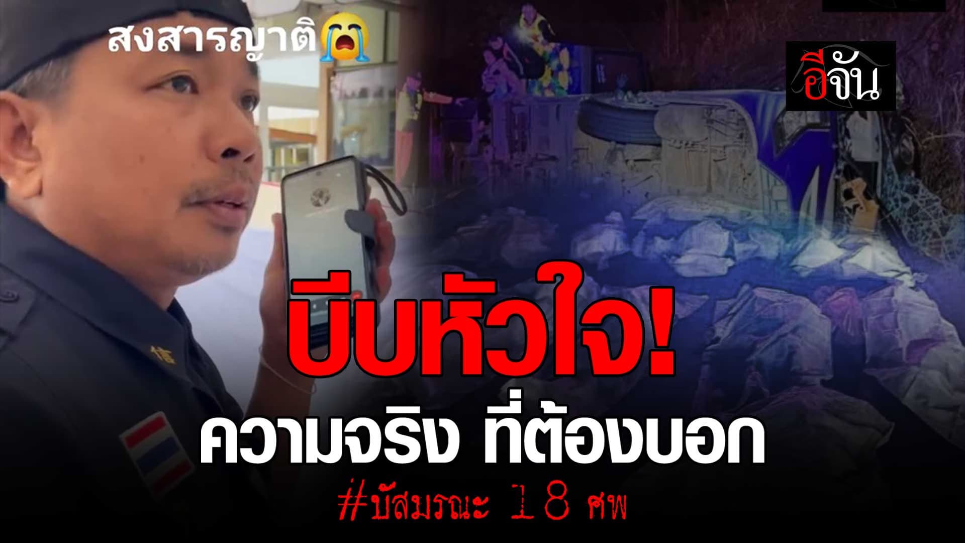 🎬 คำถามบีบหัวใจกู้ภัย บอกความจริง เหตุรถบัสศึกษาดูงาน พลิกคว่ำดับ 18 ศพ