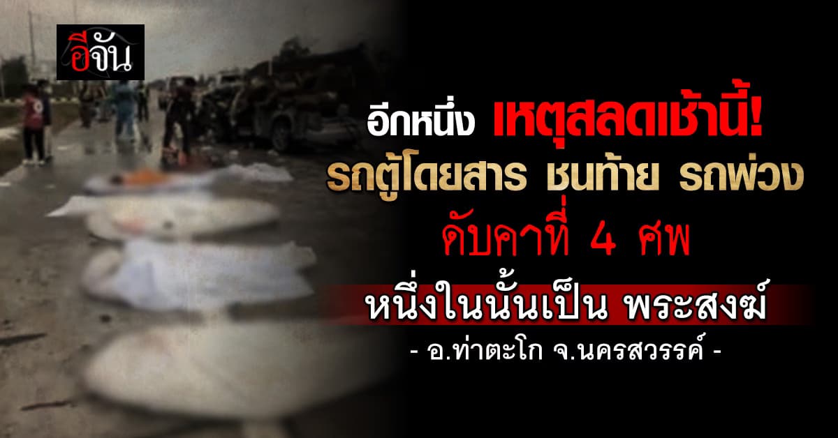 สลด! รถตู้โดยสาร ชนท้ายรถพ่วง ดับคาที่ 4 ศพ หนึ่งในนั้นเป็น พระสงฆ์