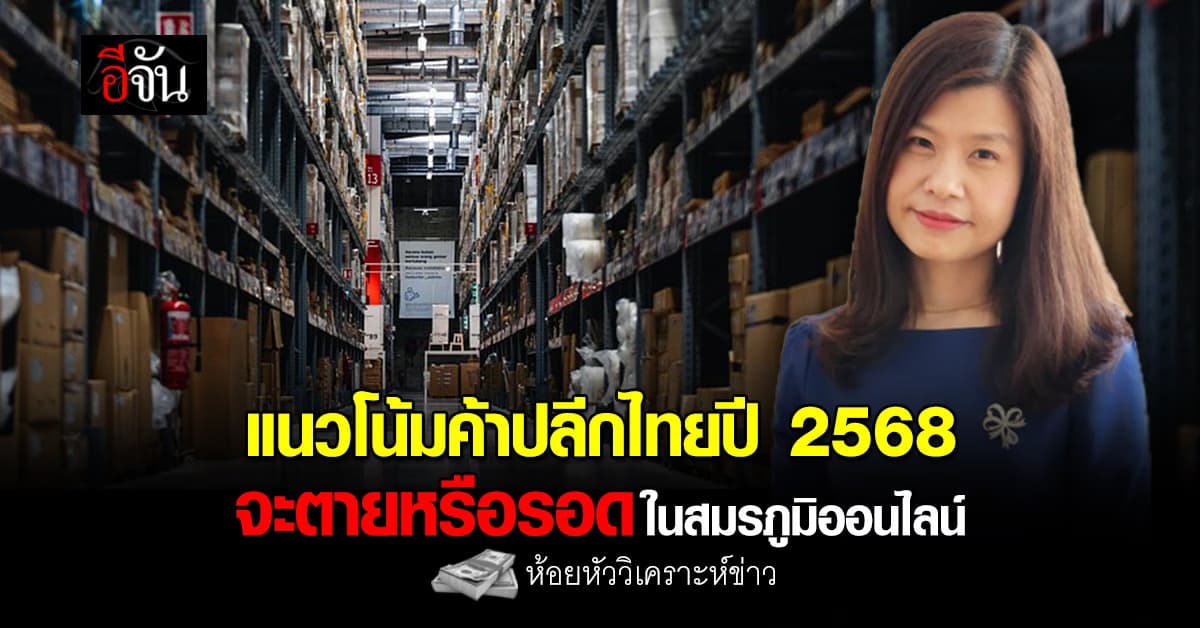 แนวโน้มค้าปลีกไทยปี 2568 จะตายหรือรอดในสมรภูมิออนไลน์