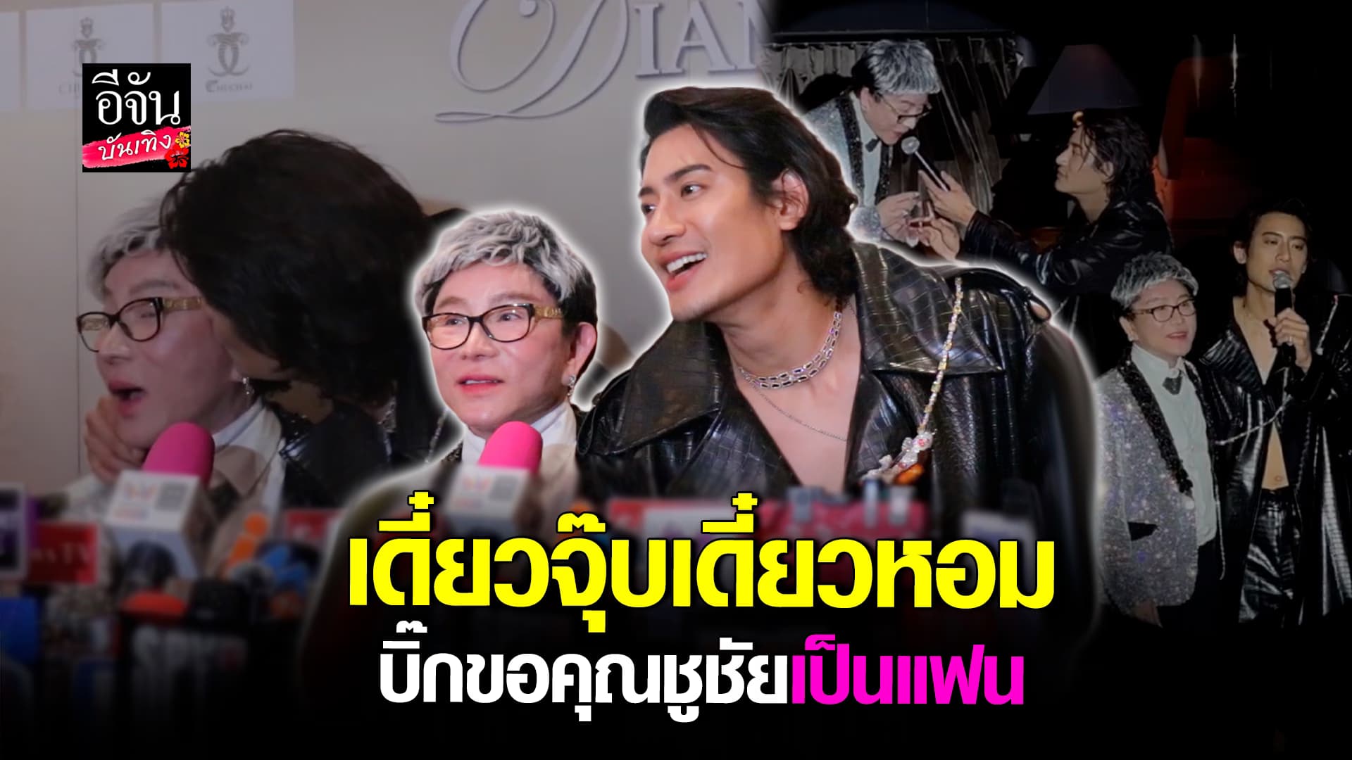 🎬คลิปบันเทิง : บิ๊ก คุกเข่าขอ คุณชูชัย เป็นแฟน พร้อมโชว์ช็อตหวาน