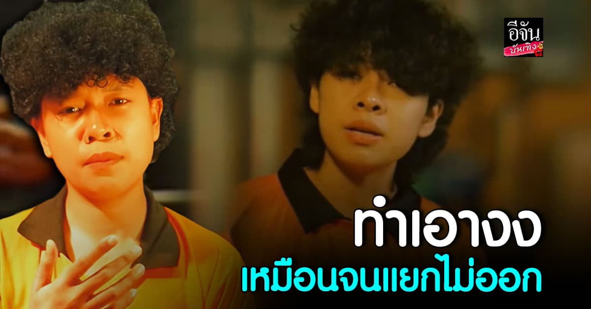 เลิ่กลั่ก คัฟเวอร์ โตเกียว จัดเต็มทุกดีเทล! คนไหนคือต้นฉบับ