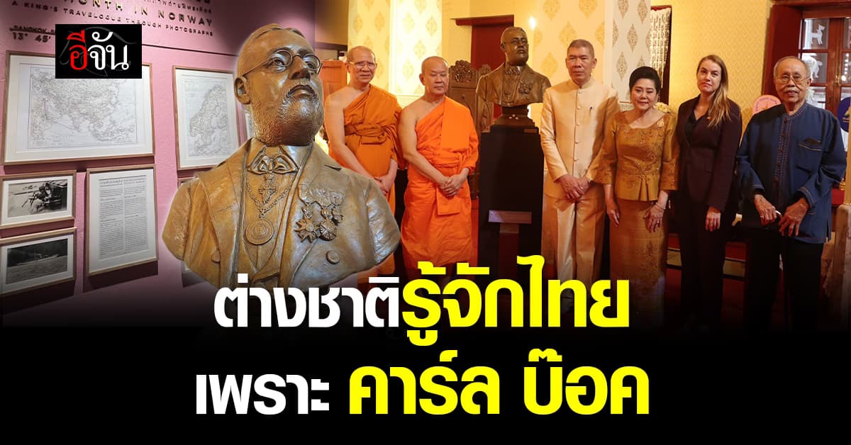 จากไทยสู่ยุโรป เจิม “คาร์ล บ๊อค”                                สานสัมพันธ์ไทย-นอร์เวย์