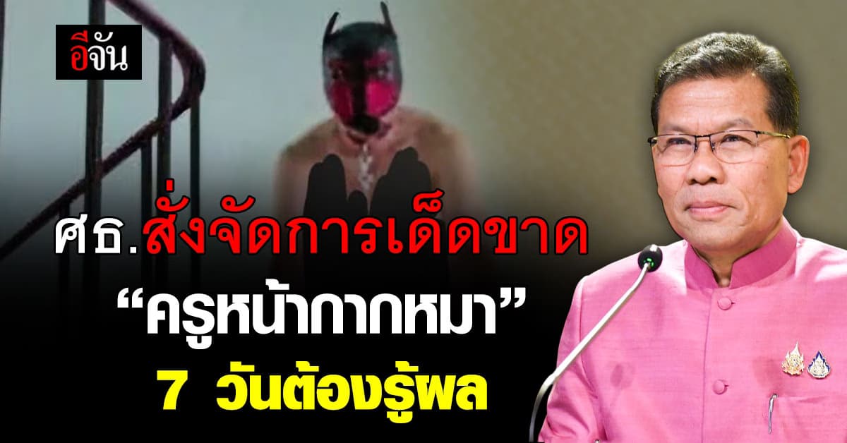 ศธ.สั่งจัดการเด็ดขาด! เคส “ครูหน้ากากหมา” ขีดเส้นตาย 7 วันรู้ผล 