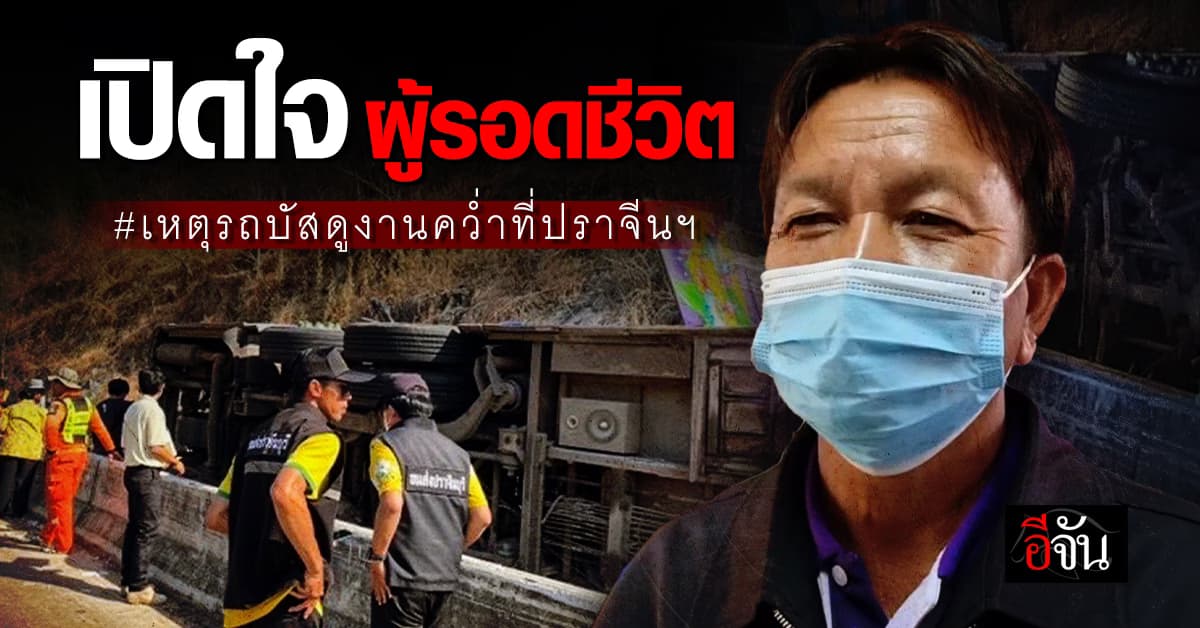 เปิดใจ! ทต.พรเจริญ ผู้รอดชีวิต เหตุรถบัสดูงานคว่ำ จ.ปราจีนบุรี 