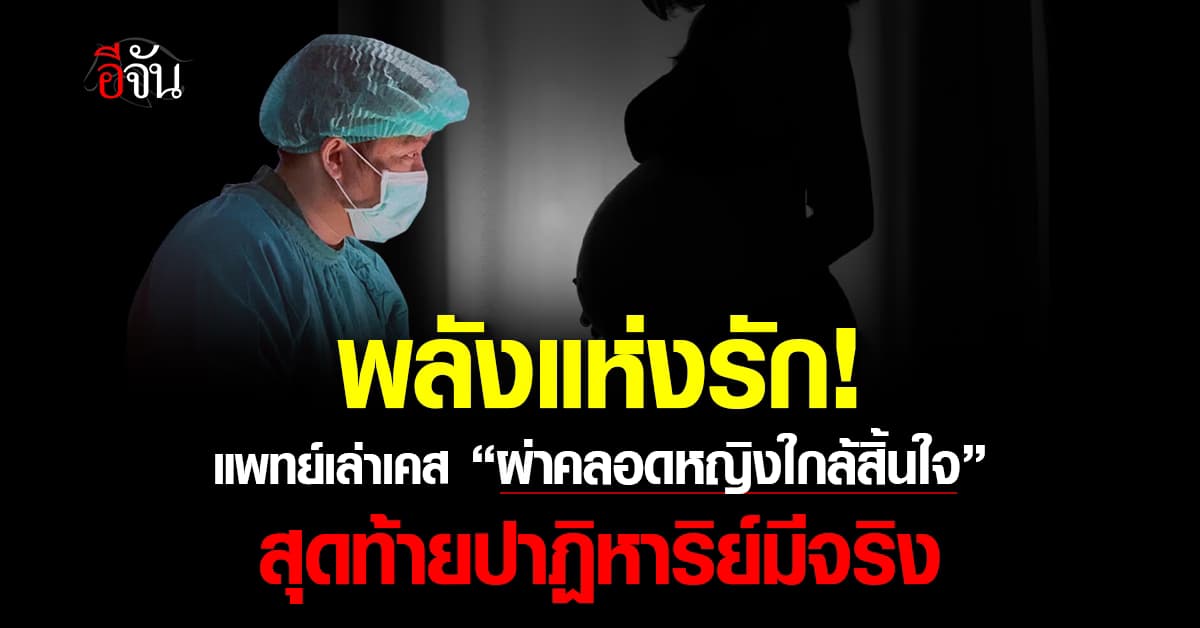 บีบหัวใจ! ‘หมอสูติ’ ยกเคสผ่าคลอดแม่ที่กำลังจะสิ้นใจ หลังโดนรถชน สุดท้ายปาฏิหาริย์แห่งรักมีจริง 